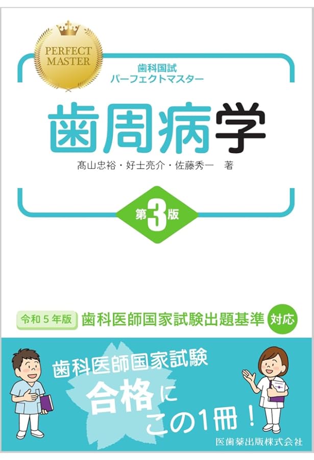 歯科国試パーフェクトマスター 歯周病学 第2版 | 髙山 忠裕, 好士 亮介